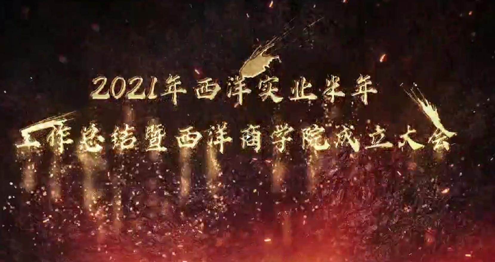 2021年开云(中国)Kaiyun·官方网站半年工作总结暨西洋商学院成立大会圆满举行！