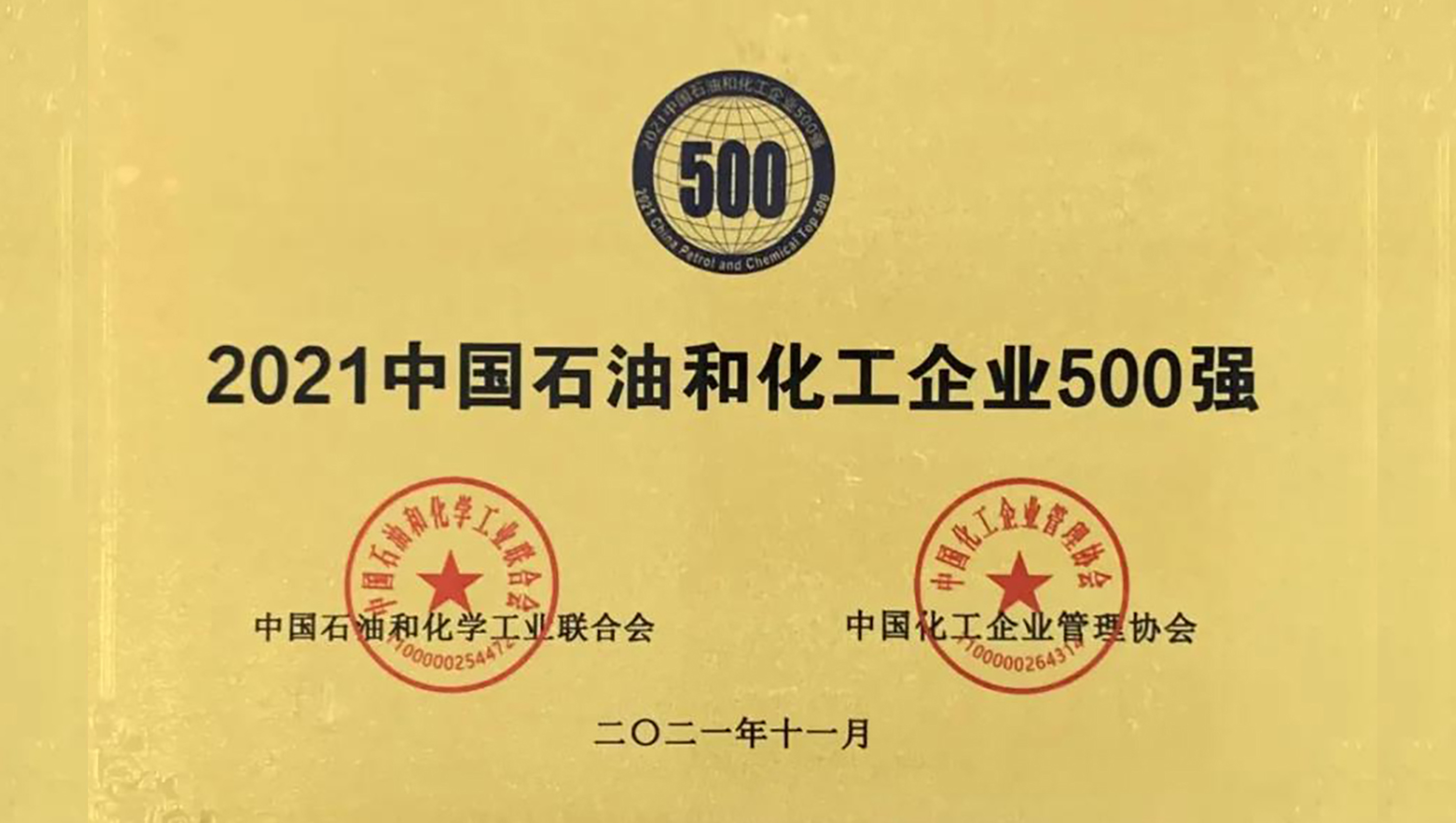 开云(中国)Kaiyun·官方网站荣获“中国石油化工企业500强”