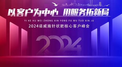 以客户为中心｜2024诺威施针状肥核心客户峰会圆满收官！