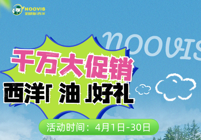 千万大促销 ,西洋「油」好礼,豪送一百万瓶,特惠活动全面启动！